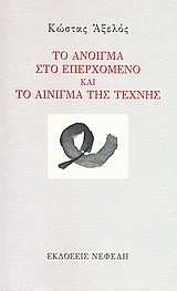 ΤΟ ΑΝΟΙΓΜΑ ΣΤΟ ΕΠΕΡΧΟΜΕΝΟ ΚΑΙ ΤΟ ΑΙΝΙΓΜΑ ΤΗΣ ΤΕΧΝΗΣ