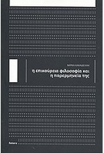 Η ΕΠΙΚΟΥΡΕΙΑ ΦΙΛΟΣΟΦΙΑ ΚΑΙ Η ΠΑΡΕΡΜΗΝΕΙΑ ΤΗΣ