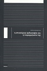 Η ΕΠΙΚΟΥΡΕΙΑ ΦΙΛΟΣΟΦΙΑ ΚΑΙ Η ΠΑΡΕΡΜΗΝΕΙΑ ΤΗΣ