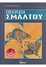 ΕΠΕΞΕΡΓΑΣΙΑ ΣΜΑΛΤΟΥ