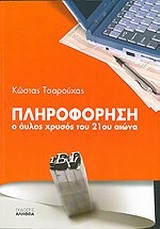 ΠΛΗΡΟΦΟΡΗΣΗ-Ο ΑΥΛΟΣ ΧΡΥΣΟΣ ΤΟΥ 21ΟΥ ΑΙΩΝΑ