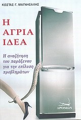 Η ΑΓΡΙΑ ΙΔΕΑ