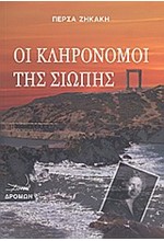 ΟΙ ΚΛΗΡΟΝΟΜΟΙ ΤΗΣ ΣΙΩΠΗΣ