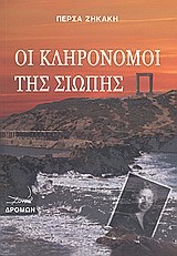 ΟΙ ΚΛΗΡΟΝΟΜΟΙ ΤΗΣ ΣΙΩΠΗΣ