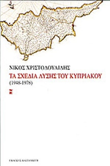 ΤΑ ΣΧΕΔΙΑ ΛΥΣΗΣ ΤΟΥ ΚΥΠΡΙΑΚΟΥ 1948-1978