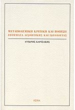 ΜΕΤΑΠΟΛΕΜΙΚΗ ΚΡΙΤΙΚΗ ΚΑΙ ΠΟΙΗΣΗ-ΖΗΤΗΜΑΤΑ ΑΙΣΘΗΤΙΚΗΣ ΚΑΙ ΙΔΕΟΛΟΓΙΑΣ