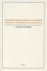 ΜΕΤΑΠΟΛΕΜΙΚΗ ΚΡΙΤΙΚΗ ΚΑΙ ΠΟΙΗΣΗ-ΖΗΤΗΜΑΤΑ ΑΙΣΘΗΤΙΚΗΣ ΚΑΙ ΙΔΕΟΛΟΓΙΑΣ