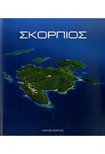 ΣΚΟΡΠΙΟΣ