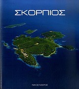 ΣΚΟΡΠΙΟΣ