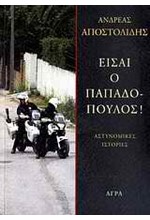 ΕΙΣΑΙ Ο ΠΑΠΑΔΟΠΟΥΛΟΣ