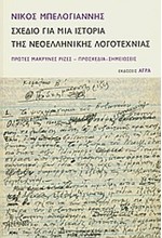 ΣΧΕΔΙΟ ΓΙΑ ΜΙΑ ΙΣΤΟΡΙΑ ΤΗΣ ΝΕΟΕΛΛΗΝΙΚΗΣ ΛΟΓΟΤΕΧΝΙΑΣ