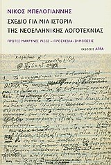 ΣΧΕΔΙΟ ΓΙΑ ΜΙΑ ΙΣΤΟΡΙΑ ΤΗΣ ΝΕΟΕΛΛΗΝΙΚΗΣ ΛΟΓΟΤΕΧΝΙΑΣ