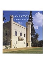 ΑΝΑΚΤΟΡΑ ΣΤΗΝ ΕΛΛΑΔΑ