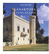 ΑΝΑΚΤΟΡΑ ΣΤΗΝ ΕΛΛΑΔΑ