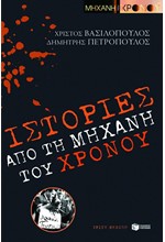 ΙΣΤΟΡΙΕΣ ΑΠΟ ΤΗ ΜΗΧΑΝΗ ΤΟΥ ΧΡΟΝΟΥ