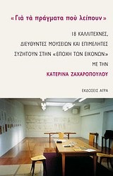 ΓΙΑ ΤΑ ΠΡΑΓΜΑΤΑ ΠΟΥ ΛΕΙΠΟΥΝ