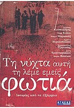 ΤΗ ΝΥΧΤΑ ΑΥΤΗ ΤΗ ΛΕΜΕ ΕΜΕΙΣ ΦΩΤΙΑ-ΙΣΤΟΡΙΕΣ ΑΠΟ ΤΑ ΕΞΑΡΧΕΙΑ