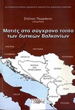 ΜΑΤΙΕΣ ΣΤΟ ΣΥΓΧΡΟΝΟ ΤΟΠΙΟ ΤΩΝ ΔΥΤΙΚΩΝ ΒΑΛΚΑΝΙΩΝ