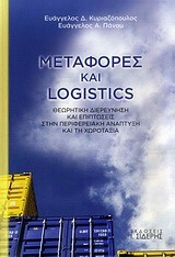 ΜΕΤΑΦΟΡΕΣ ΚΑΙ LOGISTICS