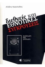 ΔΙΕΘΝΕΙΣ ΚΑΙ ΕΘΝΟΤΙΚΕΣ ΣΥΓΚΡΟΥΣΕΙΣ