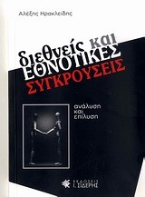 ΔΙΕΘΝΕΙΣ ΚΑΙ ΕΘΝΟΤΙΚΕΣ ΣΥΓΚΡΟΥΣΕΙΣ