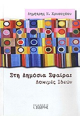 ΣΤΗ ΔΗΜΟΣΙΑ ΣΦΑΙΡΑ-ΔΟΚΙΜΕΣ ΙΔΕΩΝ