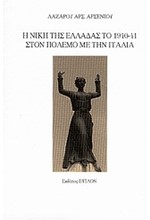 Η ΝΙΚΗ ΤΗΣ ΕΛΛΑΔΑΣ ΤΟ 1940-41 ΣΤΟΝ ΠΟΛΕΜΟ ΜΕ ΤΗΝ ΙΤΑΛΙΑ