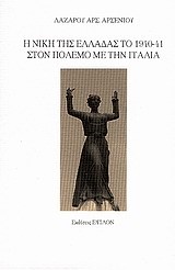 Η ΝΙΚΗ ΤΗΣ ΕΛΛΑΔΑΣ ΤΟ 1940-41 ΣΤΟΝ ΠΟΛΕΜΟ ΜΕ ΤΗΝ ΙΤΑΛΙΑ