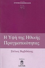 Η ΥΦΗ ΤΗΣ ΗΘΙΚΗΣ ΠΡΑΓΜΑΤΙΚΟΤΗΤΑΣ