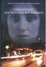 ΤΑΞΙΔΙΩΤΙΣΣΕΣ ΣΤΗ ΜΟΝΑΞΙΑ ΤΟΥ ΚΟΣΜΟΥ