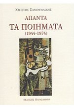 ΑΠΑΝΤΑ ΤΑ ΠΟΙΗΜΑΤΑ 1944-1974-ΣΑΜΟΥΗΛΙΔΗΣ