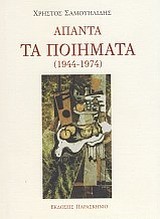 ΑΠΑΝΤΑ ΤΑ ΠΟΙΗΜΑΤΑ 1944-1974-ΣΑΜΟΥΗΛΙΔΗΣ