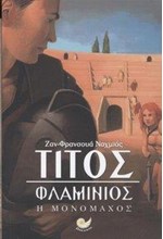 ΤΙΤΟΣ ΦΛΑΜΙΝΙΟΣ-Η ΜΟΝΟΜΑΧΟΣ