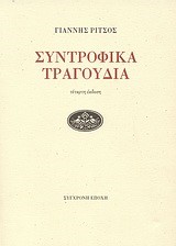 ΣΥΝΤΡΟΦΙΚΑ ΤΡΑΓΟΥΔΙΑ