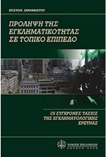 ΠΡΟΛΗΨΗ ΤΗΣ ΕΓΚΛΗΜΑΤΙΚΟΤΗΤΑΣ ΣΕ ΤΟΠΙΚΟ ΕΠΙΠΕΔΟ