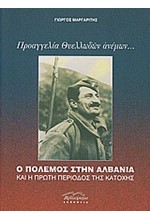 ΠΡΟΑΓΓΕΛΙΑ ΘΥΕΛΛΩΔΩΝ ΑΝΕΜΩΝ-Ο ΠΟΛΕΜΟΣ ΣΤΗΝ ΑΛΒΑΝΙΑ