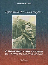 ΠΡΟΑΓΓΕΛΙΑ ΘΥΕΛΛΩΔΩΝ ΑΝΕΜΩΝ-Ο ΠΟΛΕΜΟΣ ΣΤΗΝ ΑΛΒΑΝΙΑ