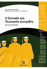 Η ΣΥΝΤΑΞΗ ΤΗΣ ΠΤΥΧΙΑΚΗΣ ΔΙΑΤΡΙΒΗΣ-DΙSΕRΤΑΤΙΟΝ