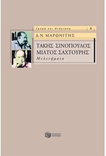 ΤΑΚΗΣ ΣΙΝΟΠΟΥΛΟΣ-ΜΙΛΤΟΣ ΣΑΧΤΟΥΡΗΣ