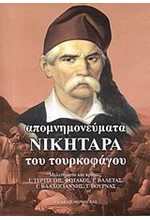 ΑΠΟΜΝΗΜΟΝΕΥΜΑΤΑ ΝΙΚΗΤΑΡΑ ΤΟΥ ΤΟΥΡΚΟΦΑΓΟΥ