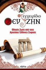 ΕΓΧΕΙΡΙΔΙΟ ΕΥ ΖΗΝ-ΟΔΗΓΟΣ ΖΩΗΣ ΑΠΟ ΤΟΥΣ ΑΡΧΑΙΟΥΣ ΕΛΛΗΝΕΣ ΣΟΦΟΥΣ