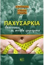 ΠΑΧΥΣΑΡΚΙΑ-ΑΠΑΝΤΗΣΕΙΣ ΣΕ ΣΥΝΗΘΗ ΕΡΩΤΗΜΑΤΑ