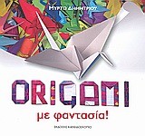 ORIGAMI ΜΕ ΦΑΝΤΑΣΙΑ