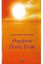 ΘΥΜΗΣΟΥ ΠΟΙΟΣ ΕΙΣΑΙ