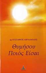 ΘΥΜΗΣΟΥ ΠΟΙΟΣ ΕΙΣΑΙ