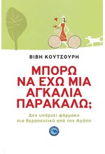 ΜΠΟΡΩ ΝΑ ΕΧΩ ΜΙΑ ΑΓΚΑΛΙΑ ΠΑΡΑΚΑΛΩ