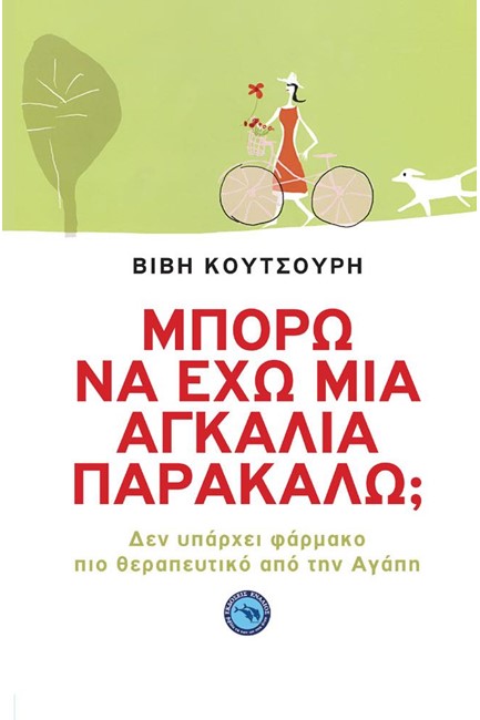 ΜΠΟΡΩ ΝΑ ΕΧΩ ΜΙΑ ΑΓΚΑΛΙΑ ΠΑΡΑΚΑΛΩ