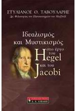 ΙΔΕΑΛΙΣΜΟΣ ΚΑΙ ΜΥΣΤΙΚΙΣΜΟΣ ΣΤΟ ΕΡΓΟ ΤΟΥ HEGEL ΚΑΙ ΤΟΥ JACOBI