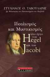 ΙΔΕΑΛΙΣΜΟΣ ΚΑΙ ΜΥΣΤΙΚΙΣΜΟΣ ΣΤΟ ΕΡΓΟ ΤΟΥ HEGEL ΚΑΙ ΤΟΥ JACOBI