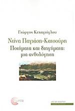 ΝΤΙΝΑ ΠΑΓΙΑΣΗ-ΚΑΤΣΟΥΡΗ-ΠΟΙΗΜΑΤΑ ΚΑΙ ΔΙΗΓΗΜΑΤΑ